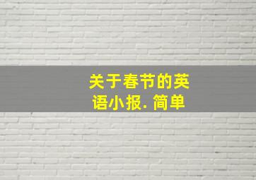 关于春节的英语小报. 简单